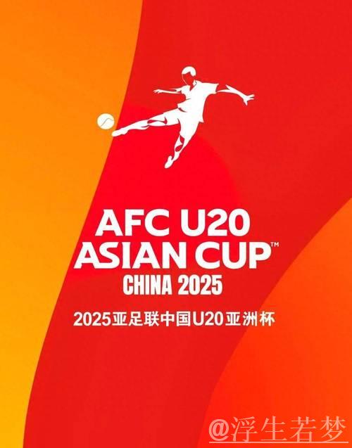 再冲世青赛!亚足联官方:中国将承办2027年U20亚洲杯 再冲世青赛!亚足联官方:中国将承办2027年U20亚洲杯